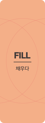 fill 채우다