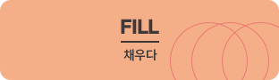 fill 채우다