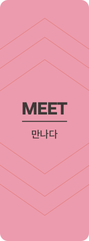 meet 만나다