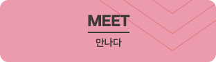 meet 만나다