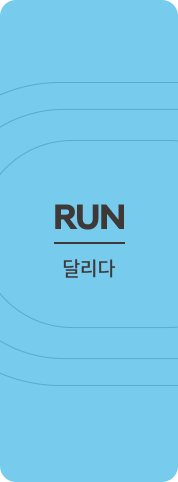 run 달리다