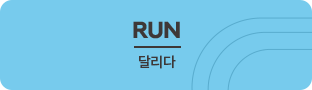 run 달리다